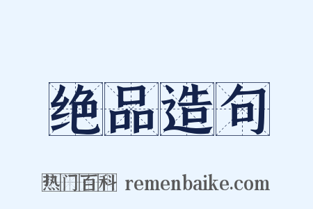 绝品造句是什么意思的图片